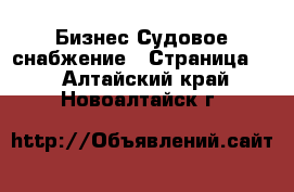 Бизнес Судовое снабжение - Страница 2 . Алтайский край,Новоалтайск г.